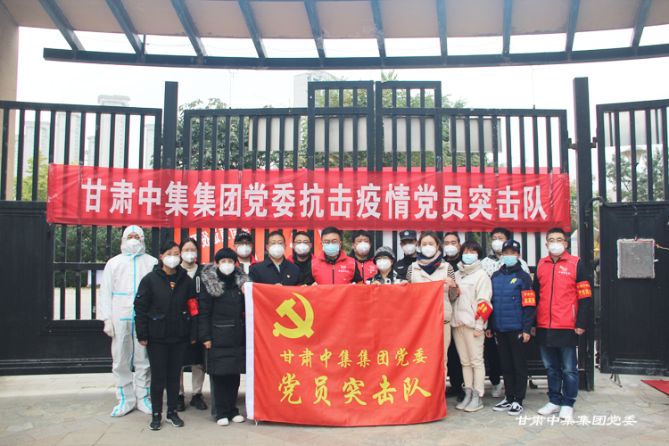 不忘初心勇?lián)?dāng) 抗疫一線黨旗紅--甘肅中集集團黨委黨建引領(lǐng)筑牢疫情防控防線