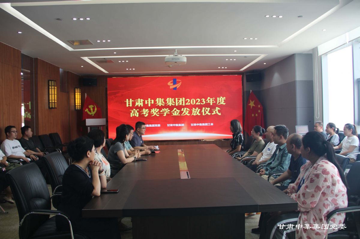 情系學(xué)子 筑夢遠航--甘肅中集集團2023年度員工子女高考助學(xué)金發(fā)放儀式圓滿舉行
