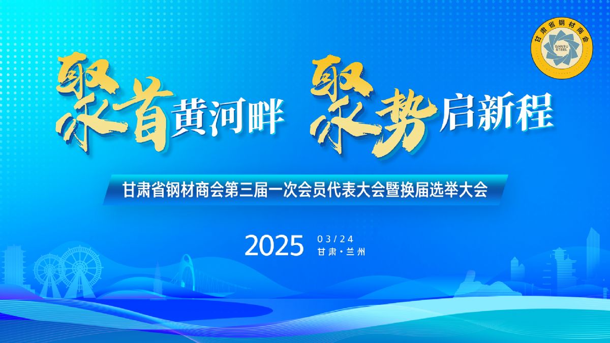 甘肅省鋼材商會第三屆一次理事會暨換屆選舉大會勝利召開丨甘肅中集實(shí)業(yè)集團(tuán)有限公司董事長周啟濤當(dāng)選新一屆會長