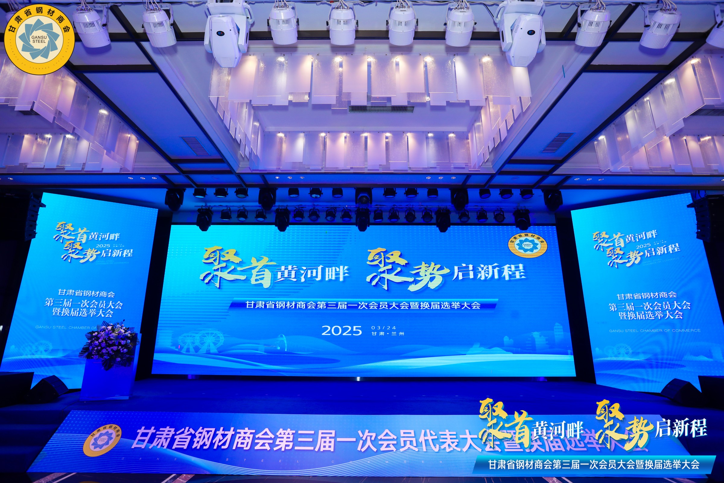 甘肅省鋼材商會(huì)第三屆一次理事會(huì)暨換屆選舉大會(huì)勝利召開丨甘肅中集實(shí)業(yè)集團(tuán)有限公司董事長(zhǎng)周啟濤當(dāng)選新一屆會(huì)長(zhǎng)